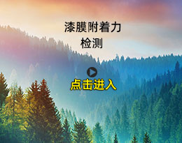 油漆附著力檢測